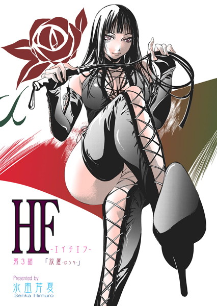 HF-エイチエフ- 第3話