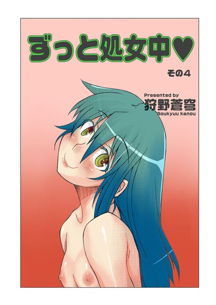 ずっと処女中（単話）