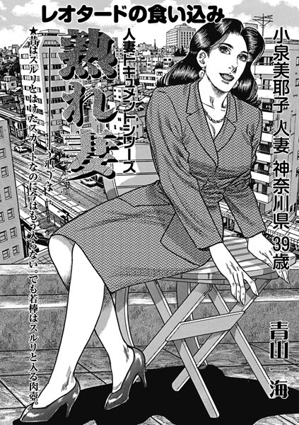 熟れ妻 レオタードの食い込み