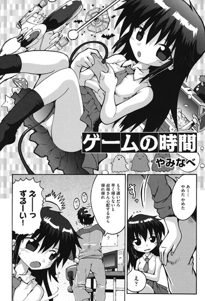 ゲームの時間（単話）