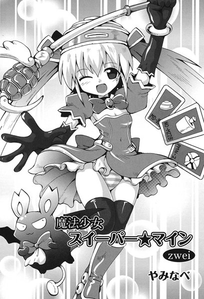 魔法少女スイーパー☆マイン（単話）