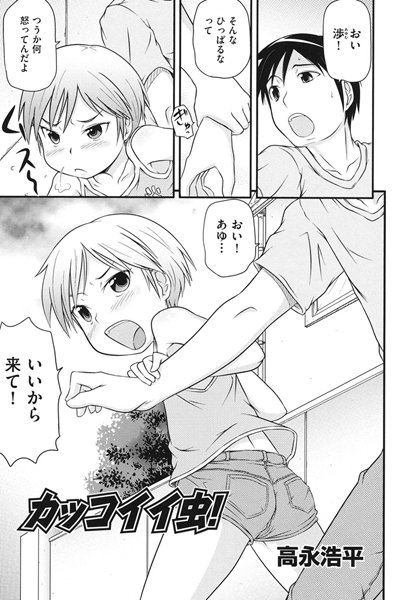 カッコイイ虫！（単話）