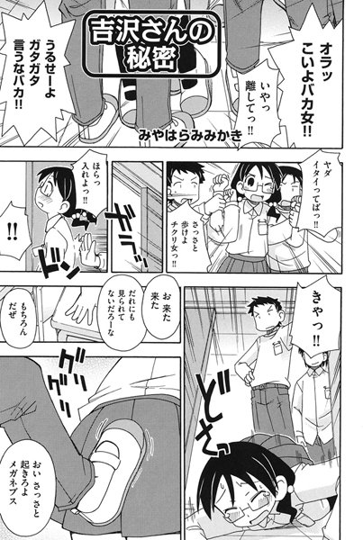 吉沢さんの秘密（単話）