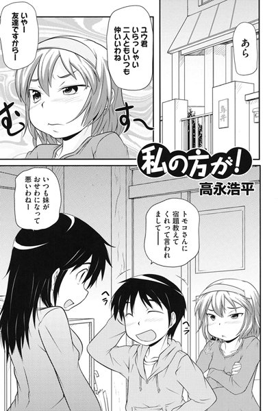 私の方が！（単話）
