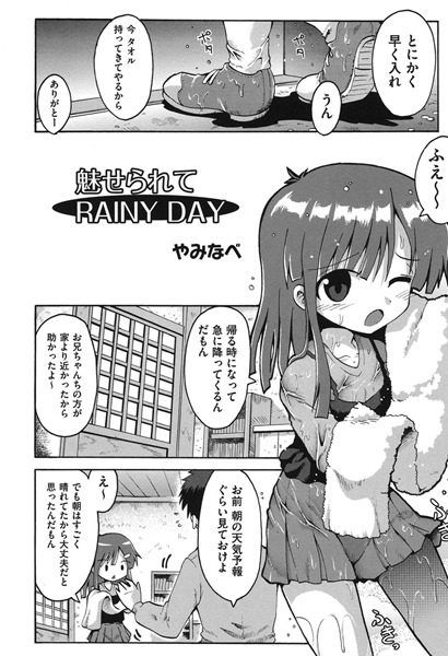 魅せられてRAINY DAY（単話）