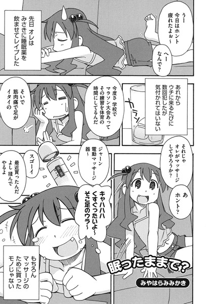 眠ったままで（単話）