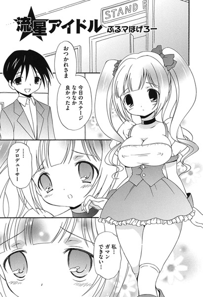 流星アイドル（単話）