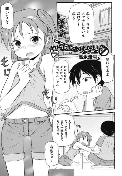 やらしてあげない？（単話）