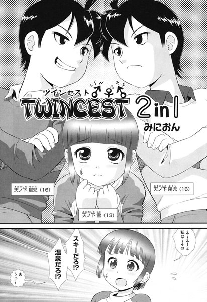 TWINCEST 2in1（単話）