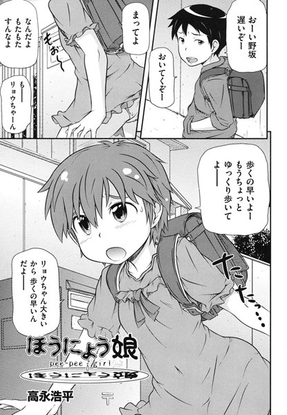 ほうにょう娘（単話）
