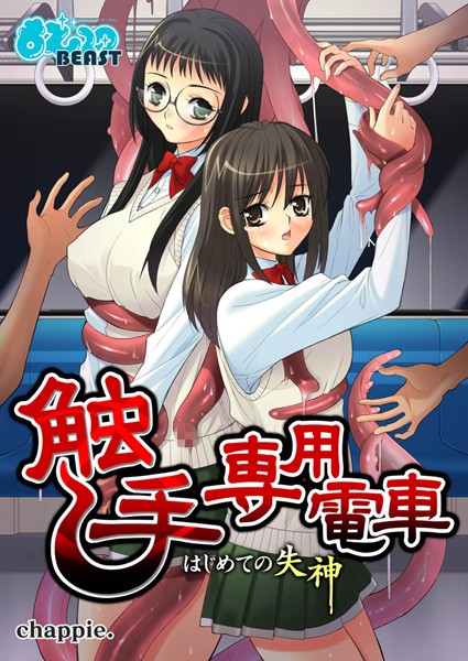 触手専用電車〜はじめての失神（単話）