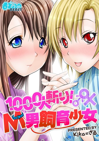 1000人斬り！M男飼育少女 （1）
