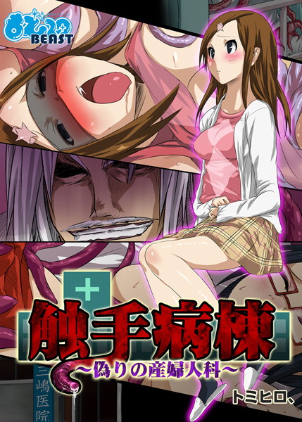 触手病棟〜偽りの産婦人科〜（フルカラー）（5）