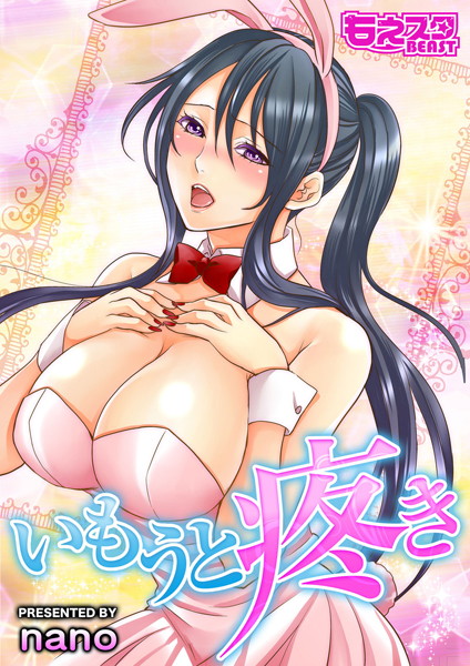 いもうと疼き（単話）