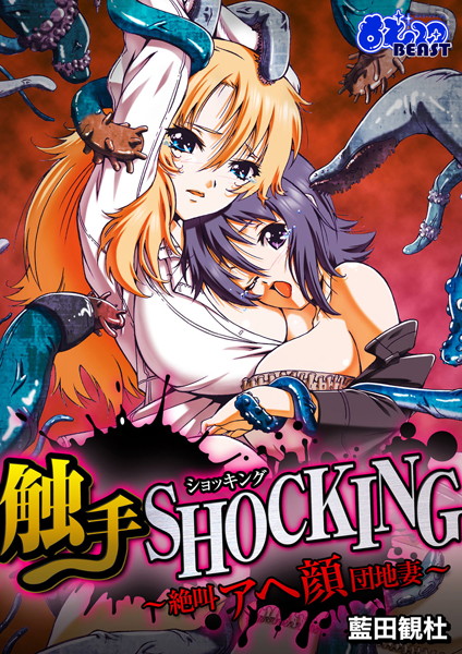 触手SHOCKING-絶叫アヘ顔団地妻-（フルカラー）（2）