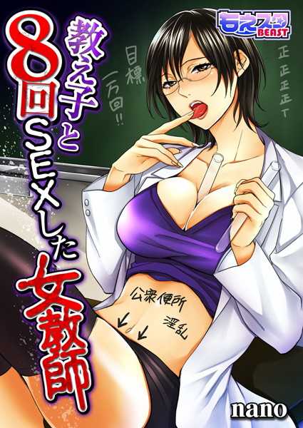 教え子と8回SEXした女教師（単話）