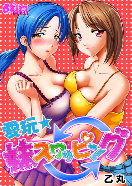 愛玩★妹スワッピング（2）