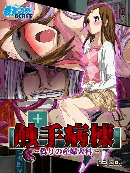触手病棟〜偽りの産婦人科〜（フルカラー）（8）