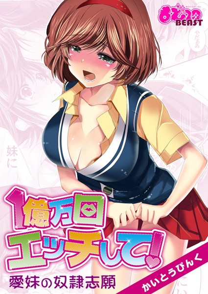 1億万回エッチして！〜愛妹の奴●志願〜（フルカラー）（単話）