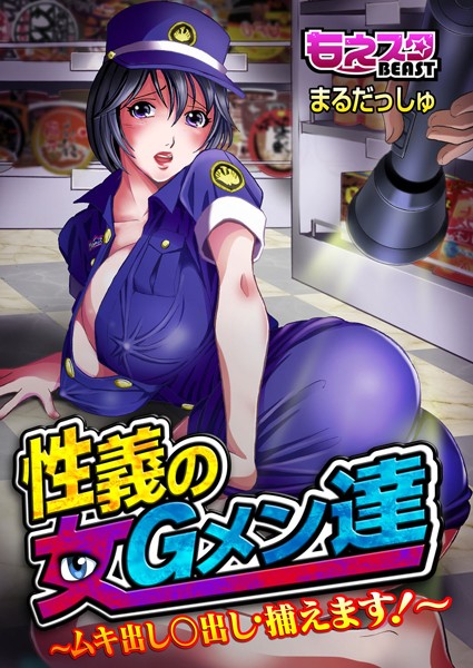 性義の女Gメン達〜ムキ出し○出し・捕えます！〜（単話）
