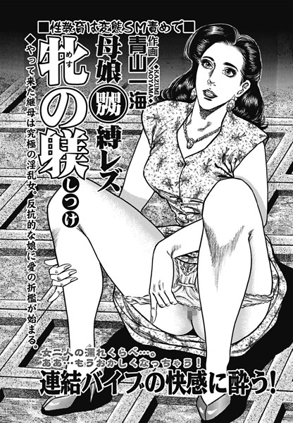 母娘嬲縛レズ牝の躾（しつけ）（単話）