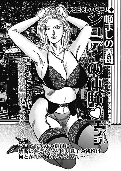 悩ましの義母ジュディの体験（1）