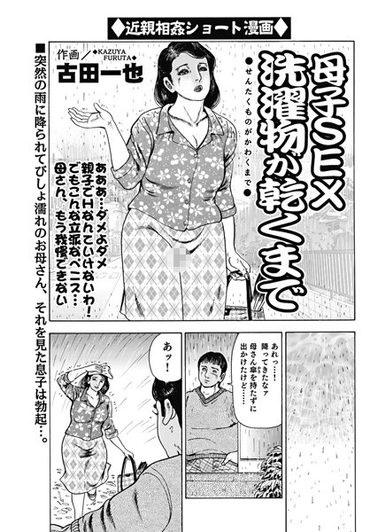 母子SEX洗濯物が乾くまで（単話）
