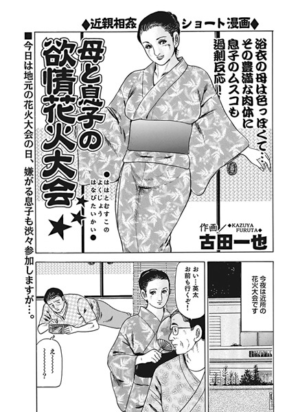 母と息子の欲情花火大会（単話）