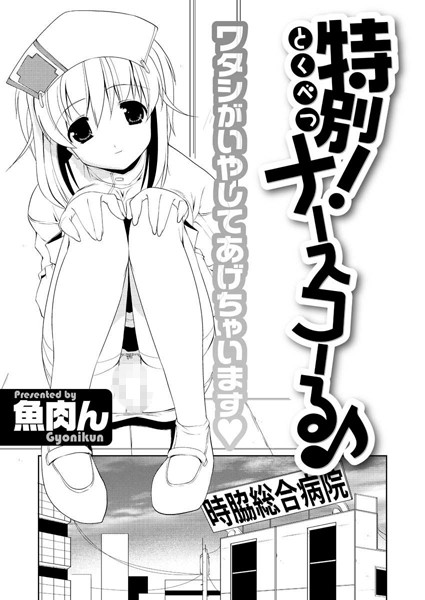 特別！ナースコーる♪（単話）
