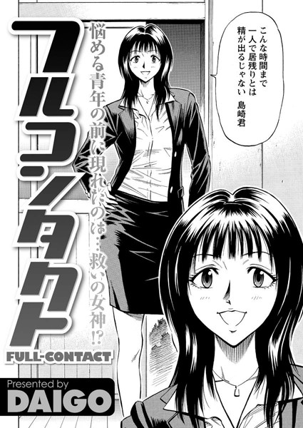 フルコンタクト（単話）