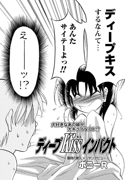 ディープKissインパクト（単話）