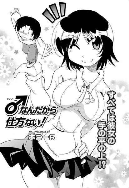 ♂なんだから仕方ない！（単話）