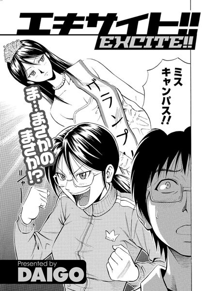 エキサイト！！（単話）