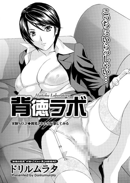 背徳ラボ（2）