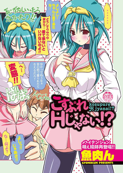 こすぷれHじゃない！？（単話）