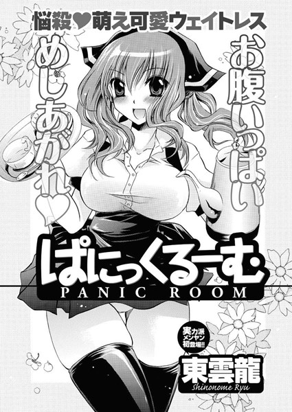 ぱにっくるーむ（単話）