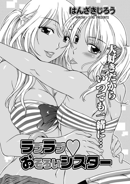 ラブラブ おそろいシスター（1）