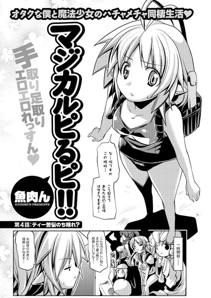 マジカルピるピ！！（4）