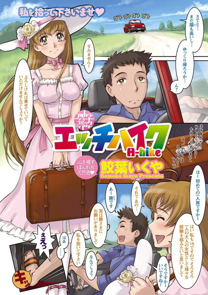エッチハイク（単話）