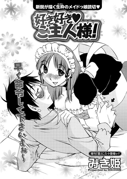 好き好き・ご主人様！（1）