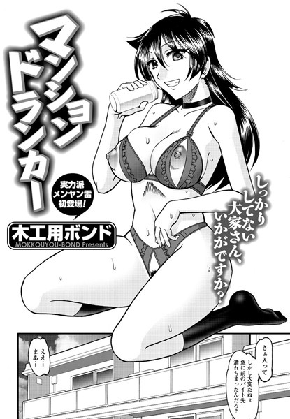 マンション ドランカー