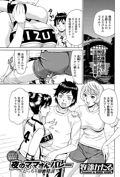 夜のママさんバレー〜むっちり秘密特訓〜（単話）