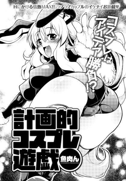 計画的コスプレ遊戯（単話）
