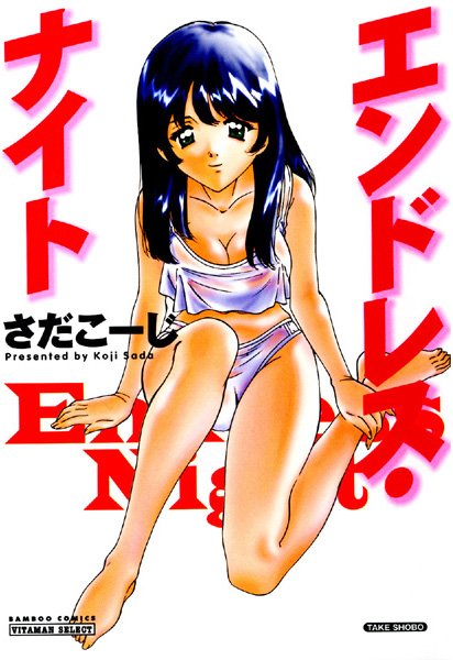 エンドレス・ナイト