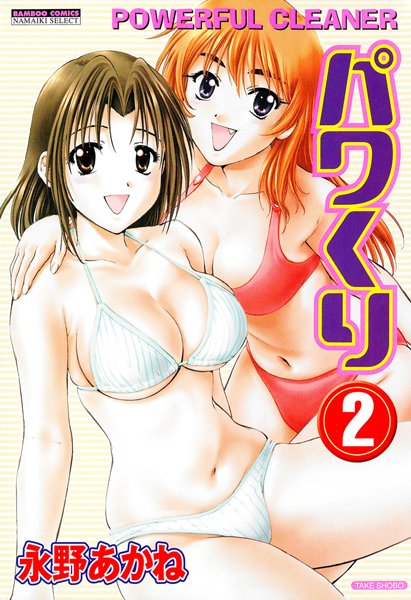 パワくり