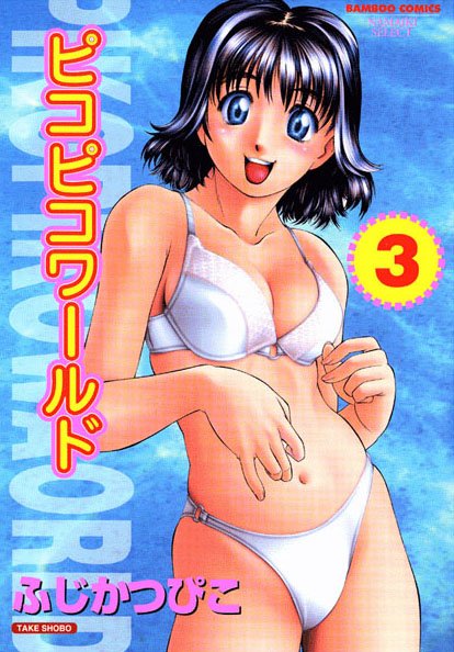 ピコピコワールド 3
