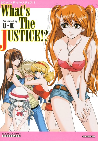 ホワッツ・ザ・ジャスティス！？