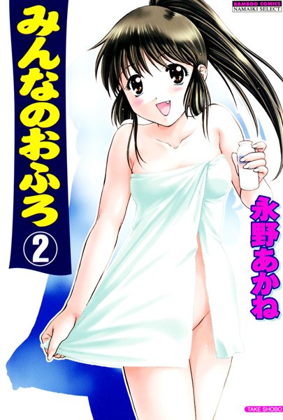 みんなのおふろ 2巻