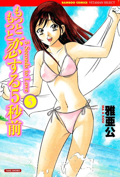 もっともっと恋する5秒前 5巻