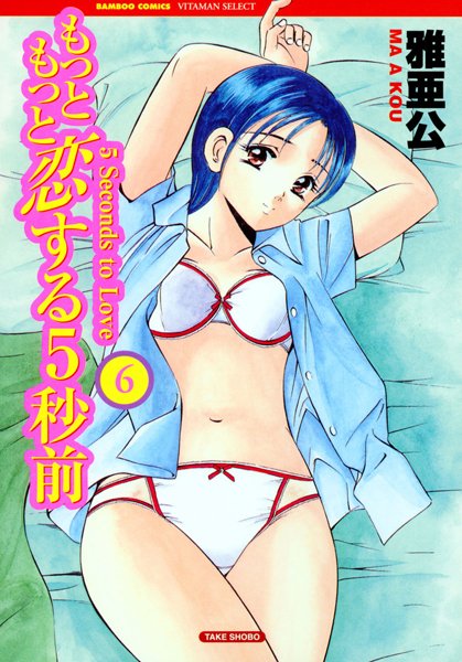 もっともっと恋する5秒前 6巻